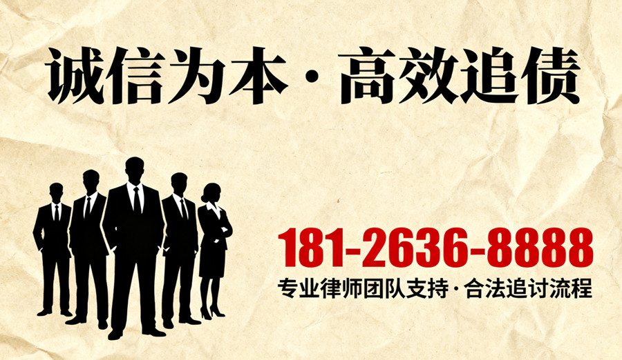 誠(chéng)信為本，高效收債聯(lián)系電話